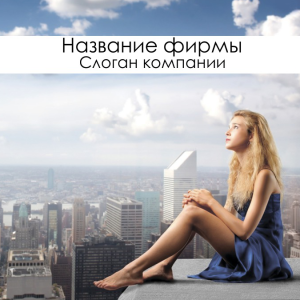 Шаблон №976, Открытка 150*150, Недвижимость