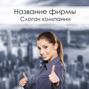 Шаблон №1086, Открытка 150*150, Недвижимость