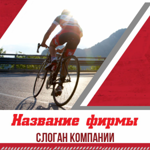 Шаблон №1121, Открытка 150*150, Спорт