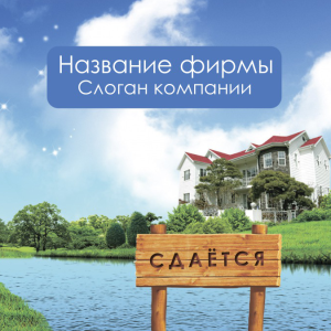 Шаблон №1196, Открытка 150*150, Недвижимость