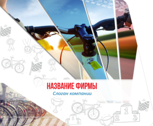 Шаблон №1207, Открытка 86, Спорт