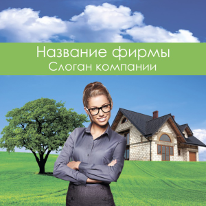 Шаблон №1241, Открытка 150*150, Недвижимость