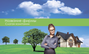 Шаблон №1242, Открытка почтовая, Недвижимость