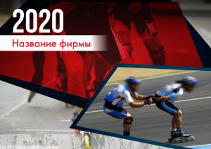 Шаблон №1250, Квартальник Эконом, Спорт