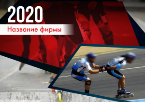 Шаблон №1251, Квартальник Стандарт, Спорт