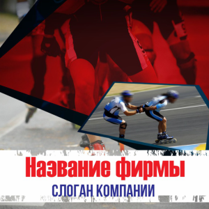 Шаблон №1254, Открытка 150*150, Спорт