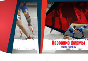 Шаблон №1269, Папка №20 Односторонняя, Спорт