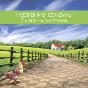Шаблон №1334, Открытка 150*150, Недвижимость
