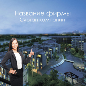 Шаблон №1394, Открытка 150*150, Недвижимость