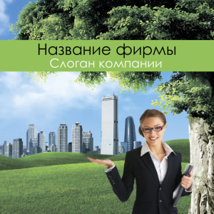 Шаблон №1437, Открытка 150*150, Недвижимость