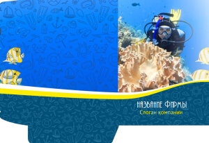 Шаблон №1487, Папка №20 Односторонняя, Спорт, Турфирмы, отдых
