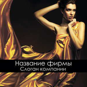 Шаблон №1521, Открытка 150*150, Индустрия красоты, Одежда и ткани