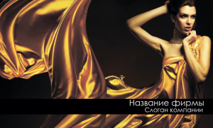 Шаблон №1522, Открытка почтовая, Индустрия красоты, Одежда и ткани