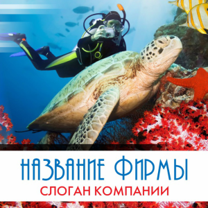 Шаблон №1539, Открытка 150*150, Спорт, Турфирмы, отдых