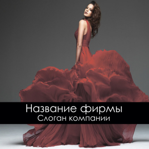 Шаблон №1565, Открытка 150*150, Индустрия красоты, Одежда и ткани