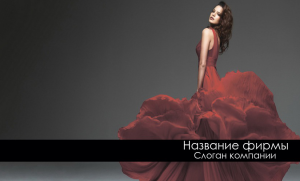 Шаблон №1566, Открытка почтовая, Индустрия красоты, Одежда и ткани