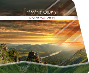Шаблон №1581, Открытка 86, Турфирмы, отдых, Природа