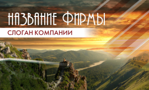 Шаблон №1582, Открытка почтовая, Турфирмы, отдых, Природа