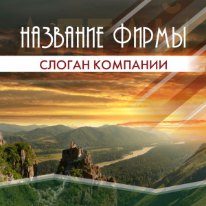 Шаблон №1583, Открытка 150*150, Турфирмы, отдых, Природа