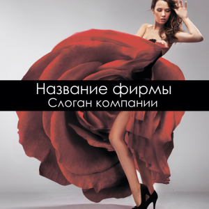 Шаблон №1613, Открытка 150*150, Индустрия красоты, Одежда и ткани