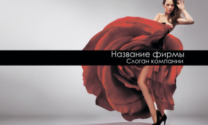 Шаблон №1615, Открытка почтовая, Индустрия красоты, Одежда и ткани