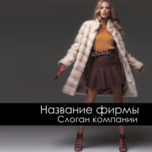 Шаблон №1654, Открытка 150*150, Индустрия красоты, Одежда и ткани
