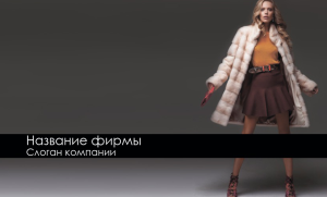 Шаблон №1655, Открытка почтовая, Индустрия красоты, Одежда и ткани