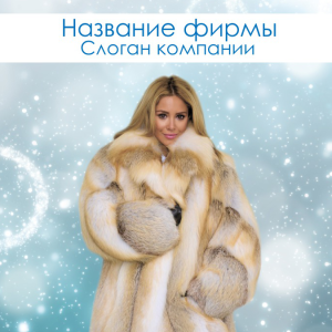 Шаблон №1702, Открытка 150*150, Индустрия красоты, Одежда и ткани