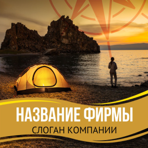 Шаблон №1717, Открытка 150*150, Турфирмы, отдых