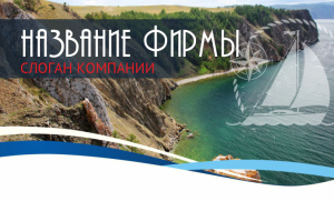 Шаблон №1738, Открытка почтовая, Турфирмы, отдых