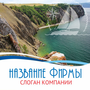 Шаблон №1739, Открытка 150*150, Турфирмы, отдых