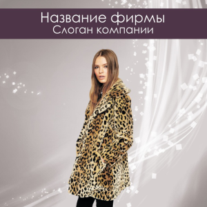 Шаблон №1775, Открытка 150*150, Индустрия красоты, Одежда и ткани