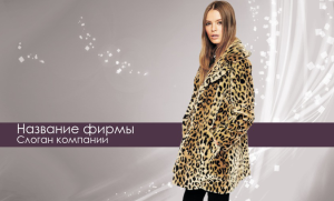 Шаблон №1776, Открытка почтовая, Индустрия красоты, Одежда и ткани