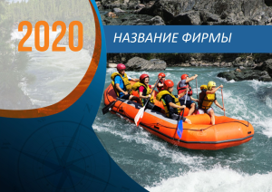 Шаблон №1802, Квартальник Стандарт, Спорт, Турфирмы, отдых