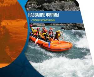 Шаблон №1803, Открытка 86, Спорт, Турфирмы, отдых