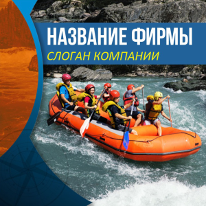 Шаблон №1805, Открытка 150*150, Спорт, Турфирмы, отдых