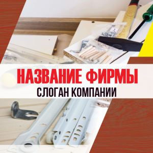 Шаблон №1840, Открытка 150*150, Строительство и ремонт, Интерьер