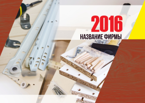 Шаблон №1843, Квартальник Стандарт, Строительство и ремонт, Интерьер