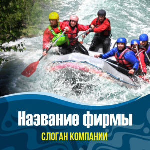 Шаблон №1849, Открытка 150*150, Спорт, Турфирмы, отдых