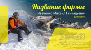 Шаблон №1930, Визитка двусторонняя, Спорт, Турфирмы, отдых