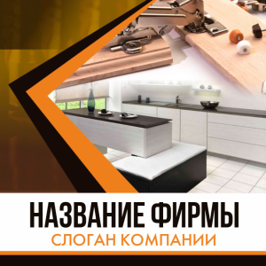 Шаблон №2033, Открытка 150*150, Строительство и ремонт, Интерьер