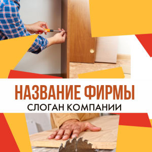 Шаблон №2055, Открытка 150*150, Строительство и ремонт, Интерьер