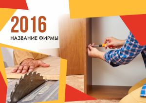 Шаблон №2058, Квартальник Стандарт, Строительство и ремонт, Интерьер