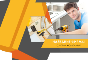 Шаблон №2062, Папка №20 Односторонняя, Строительство и ремонт, Интерьер