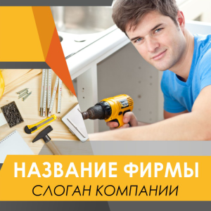 Шаблон №2077, Открытка 150*150, Строительство и ремонт, Интерьер
