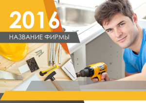 Шаблон №2080, Квартальник Стандарт, Строительство и ремонт, Интерьер