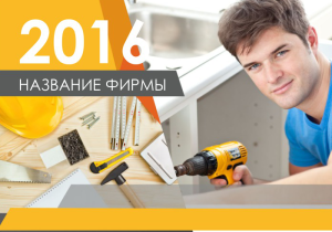 Шаблон №2082, Календарь карманный, Строительство и ремонт, Интерьер