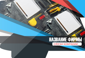Шаблон №2106, Папка №20 Односторонняя, Строительство и ремонт, Интерьер
