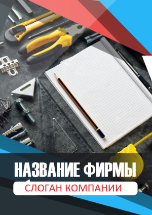 Шаблон №2118, Блокнот А5, Строительство и ремонт, Интерьер