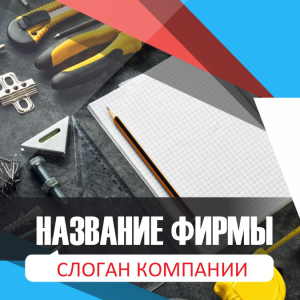 Шаблон №2121, Открытка 150*150, Строительство и ремонт, Интерьер